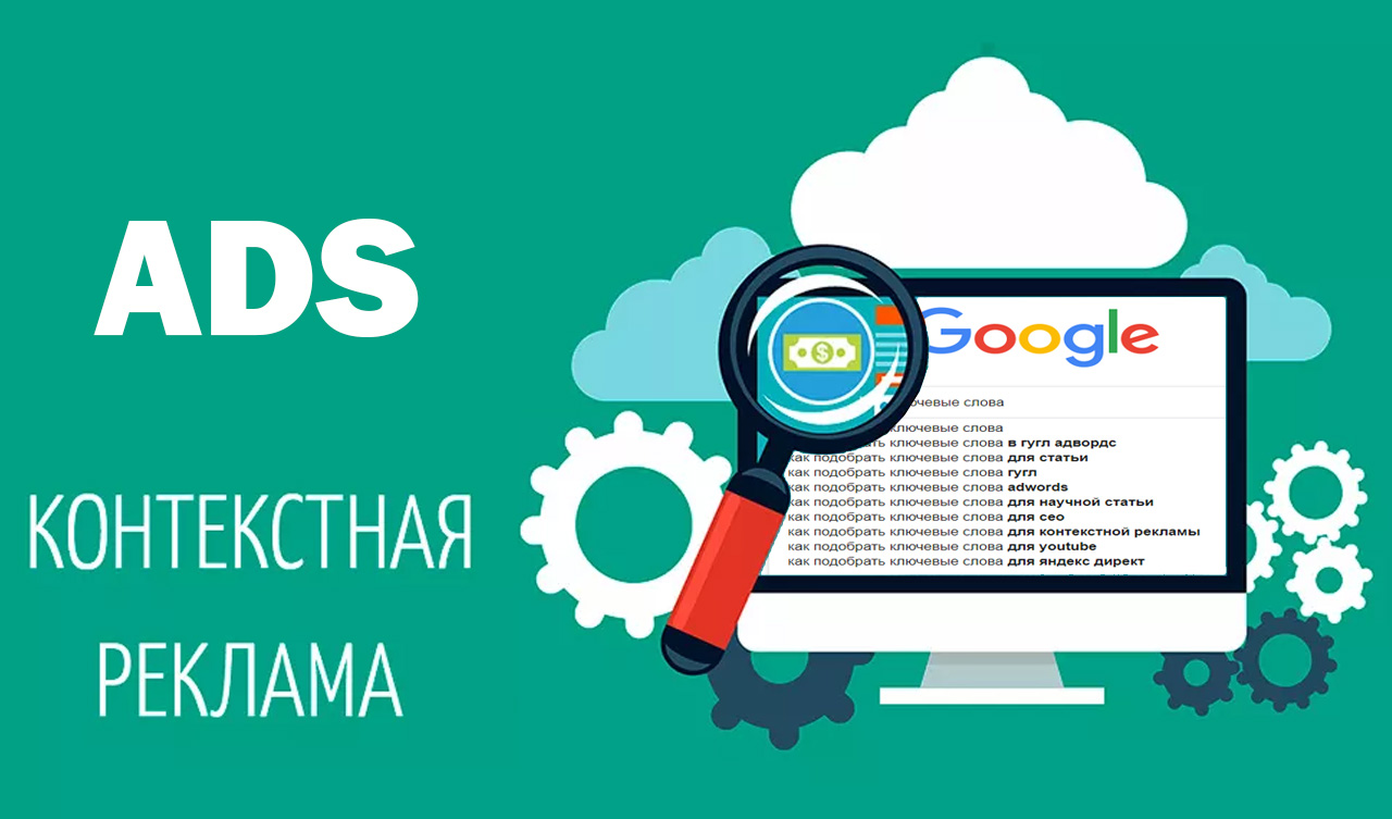 Контекстная реклама ADS или Google adwords